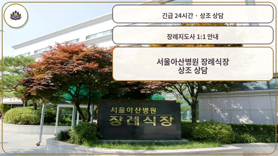 서울 송파구 서울아산병원 장례식장 가족 안내 컷