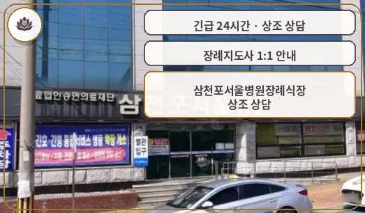 경남 사천시 삼천포서울병원장례식장 가족 안내 컷