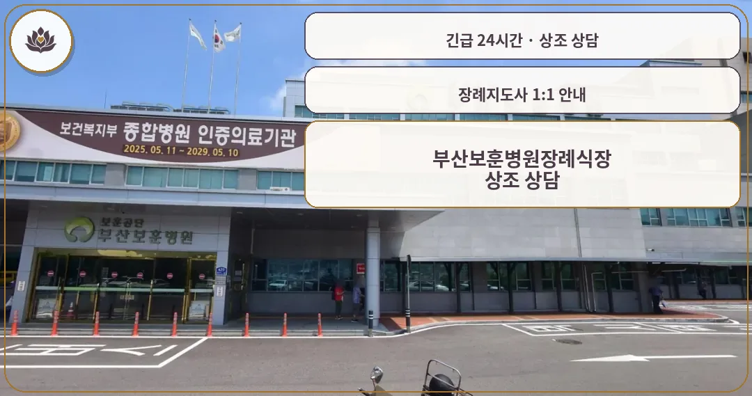부산 사상구 부산보훈병원장례식장 가족 안내 컷