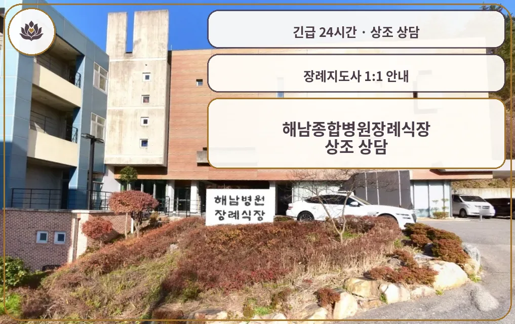 전남 해남군 해남종합병원장례식장 가족 안내 컷