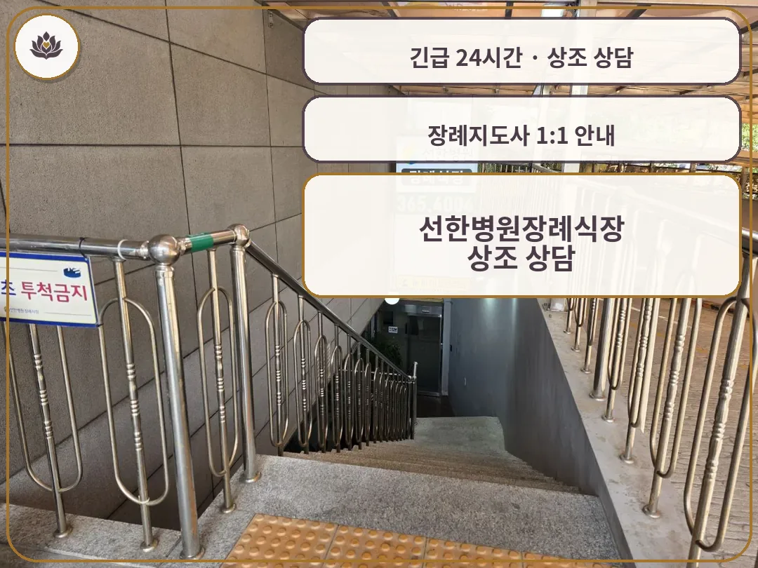 광주 서구 선한병원장례식장 가족 안내 컷