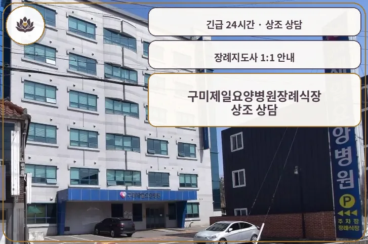 경북 구미시 구미제일요양병원장례식장 가족 안내 컷