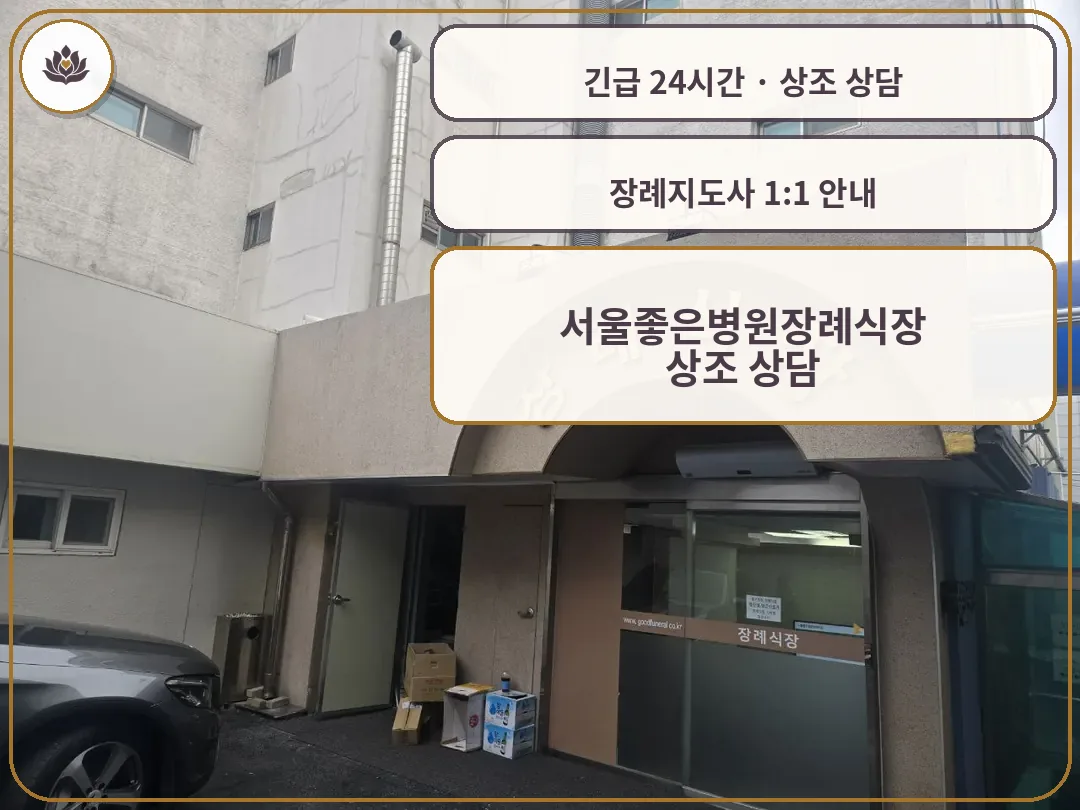 서울 강북구 서울좋은병원장례식장 가족 안내 컷
