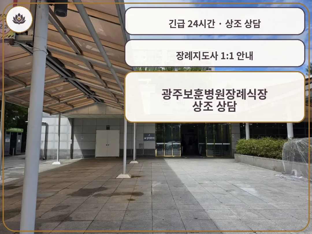광주 광산구 광주보훈병원장례식장 가족 안내 컷