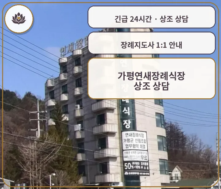 경기 가평군 가평연새장례식장 가족 안내 컷