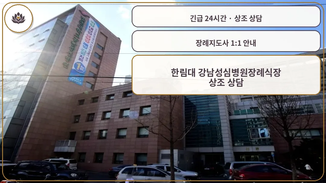 서울 영등포구 한림대 강남성심병원장례식장 가족 안내 컷