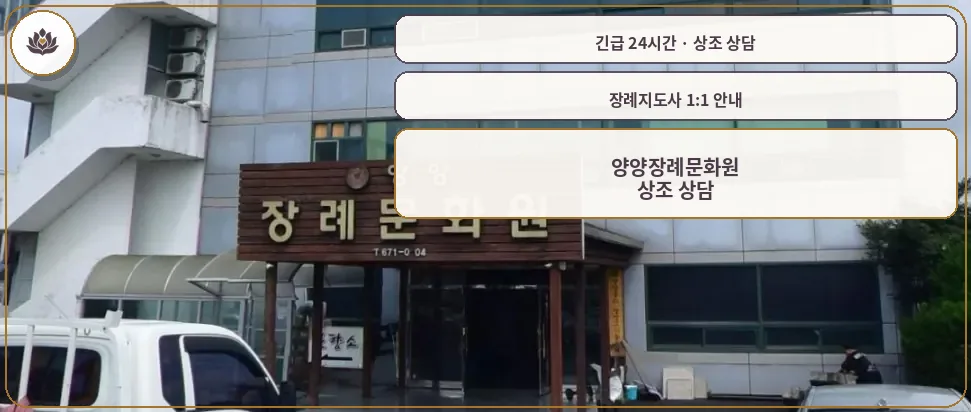 강원 양양군 양양장례문화원 가족 안내 컷