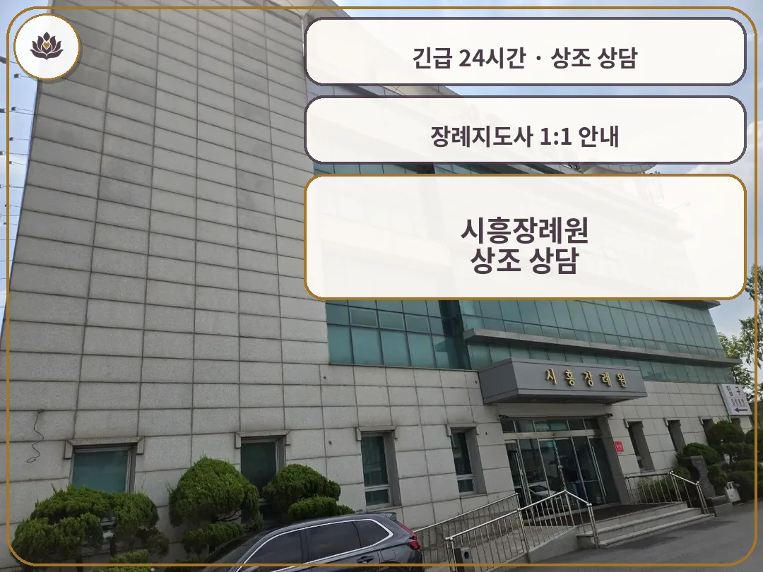 경기 시흥시 시흥장례원 가족 안내 컷