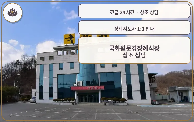 경북 문경시 국화원문경장례식장 가족 안내 컷