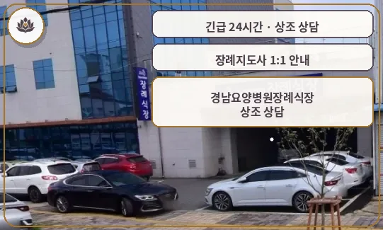 경남 창녕군 경남요양병원장례식장 가족 안내 컷