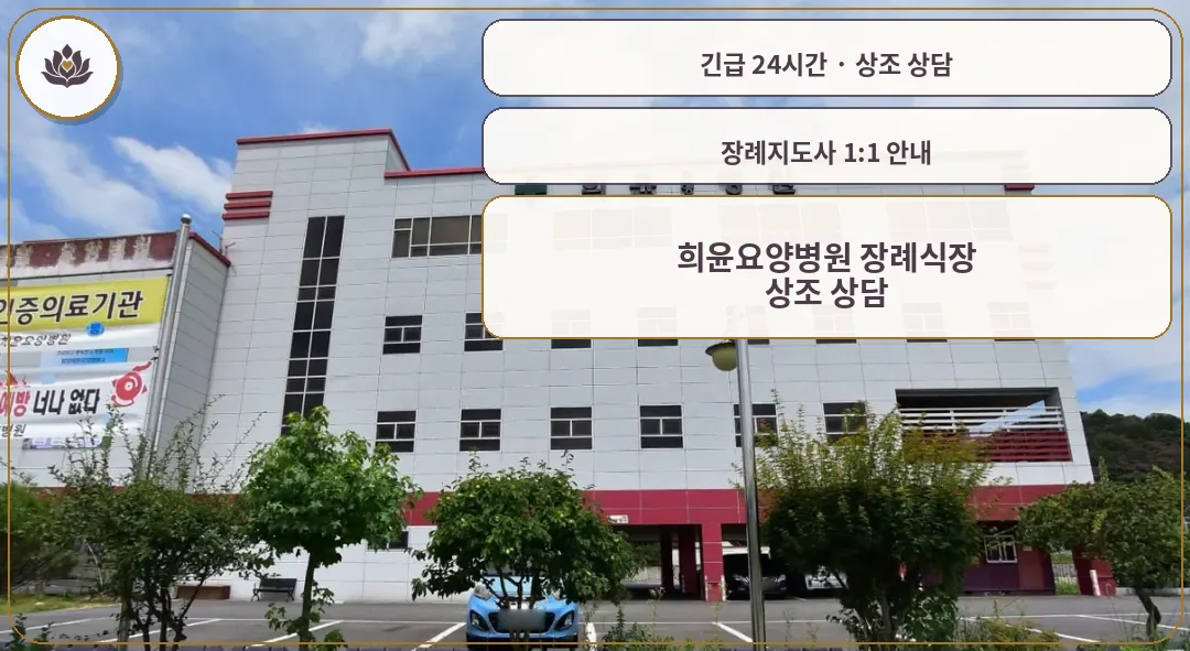 경남 밀양시 희윤요양병원 장례식장 가족 안내 컷