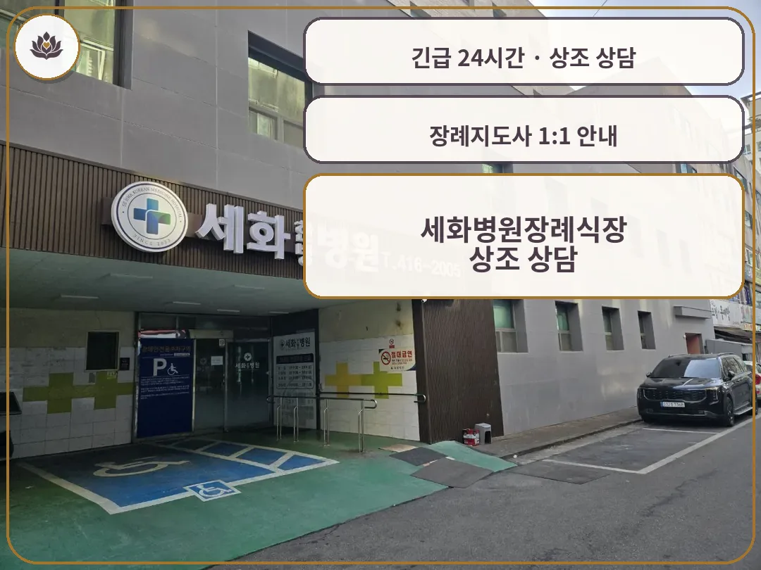 경기 안산시 세화병원장례식장 가족 안내 컷