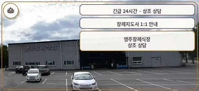 경북 영주시 영주장례식장 가족 안내 컷