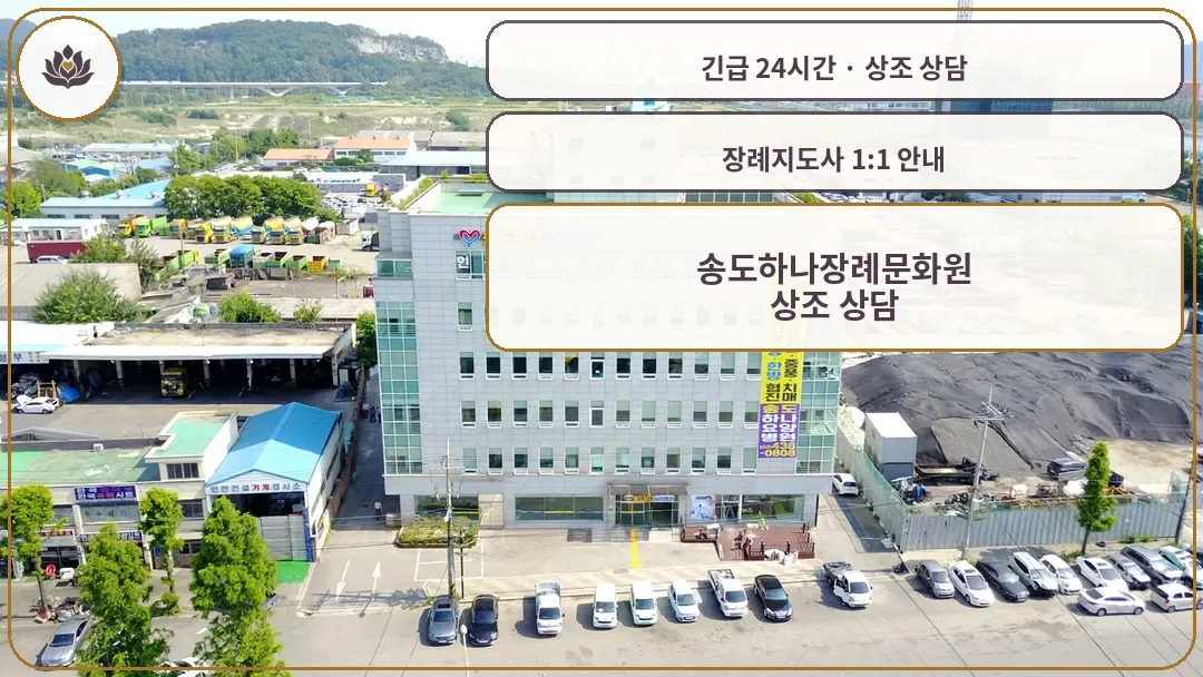 인천 미추홀구 송도하나장례문화원 가족 안내 컷