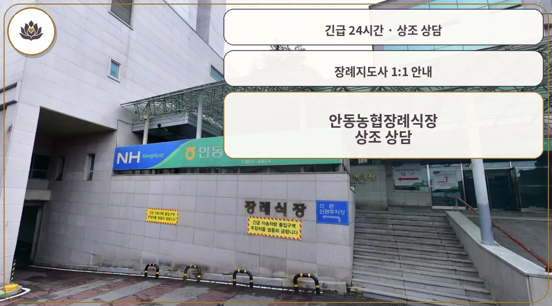 경북 안동시 안동농협장례식장 가족 안내 컷