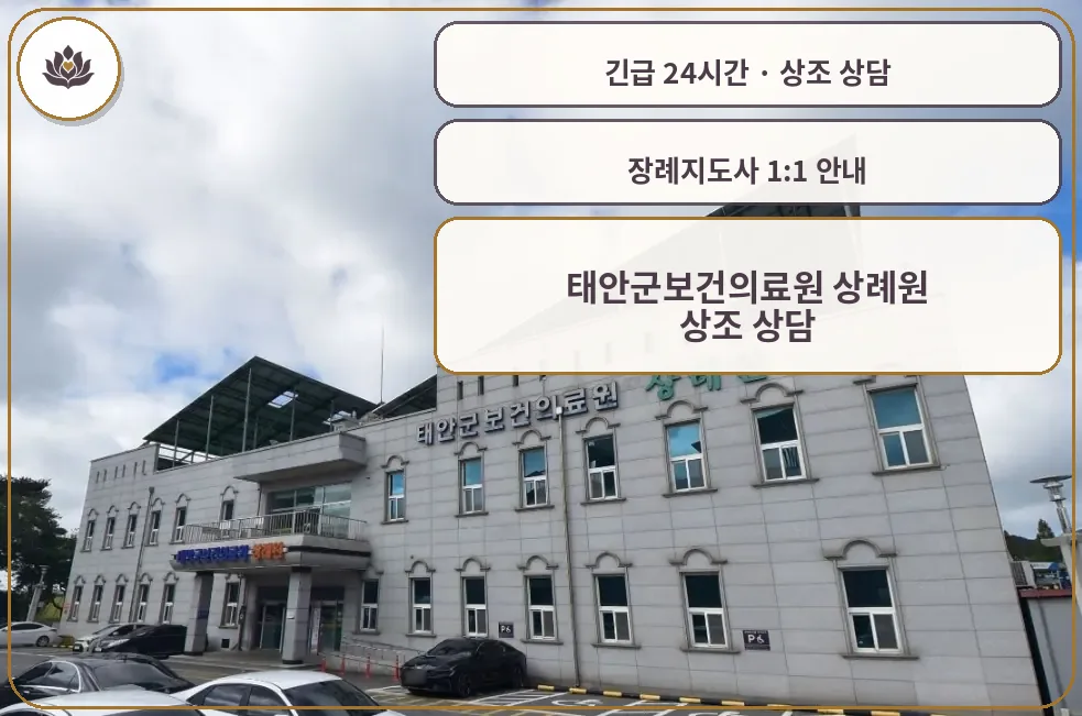 충남 태안군 태안군보건의료원 상례원 가족 안내 컷
