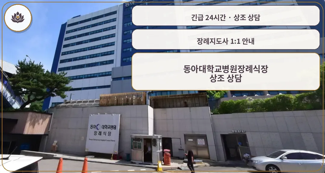 부산 서구 동아대학교병원장례식장 가족 안내 컷