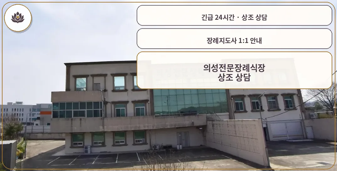 경북 의성군 의성전문장례식장 가족 안내 컷