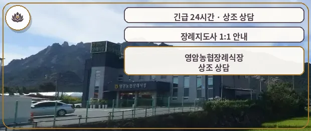 전남 영암군 영암농협장례식장 가족 안내 컷