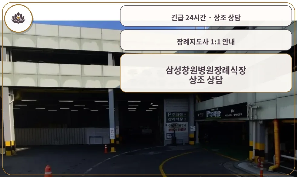 경남 창원시 삼성창원병원장례식장 가족 안내 컷