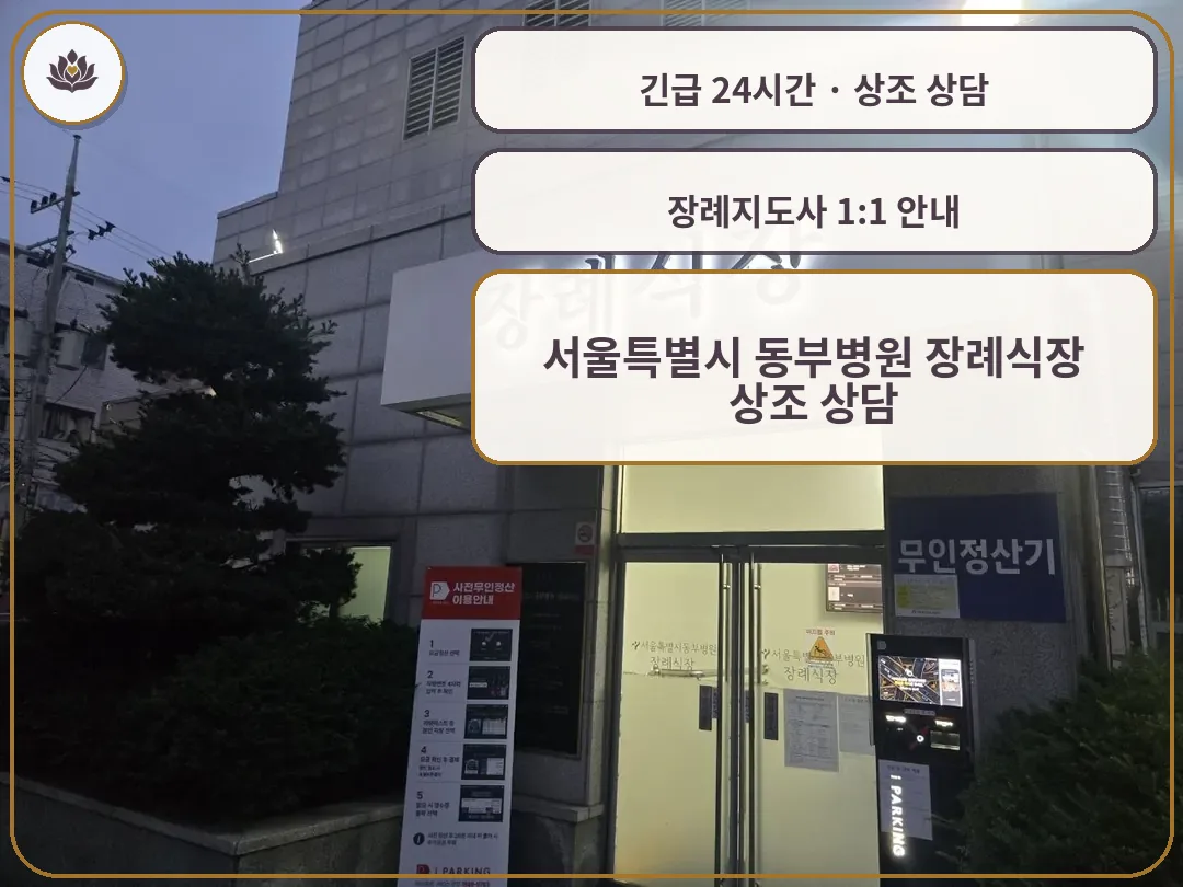 서울 동대문구 서울특별시 동부병원 장례식장 가족 안내 컷