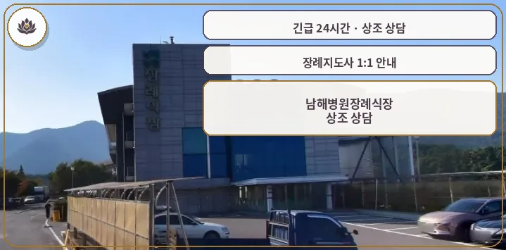 경남 남해군 남해병원장례식장 가족 안내 컷