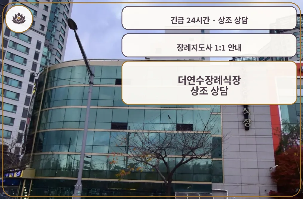 인천 연수구 더연수장례식장 가족 안내 컷