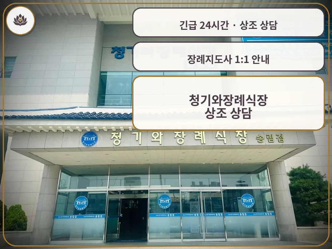 인천 동구 청기와장례식장 가족 안내 컷
