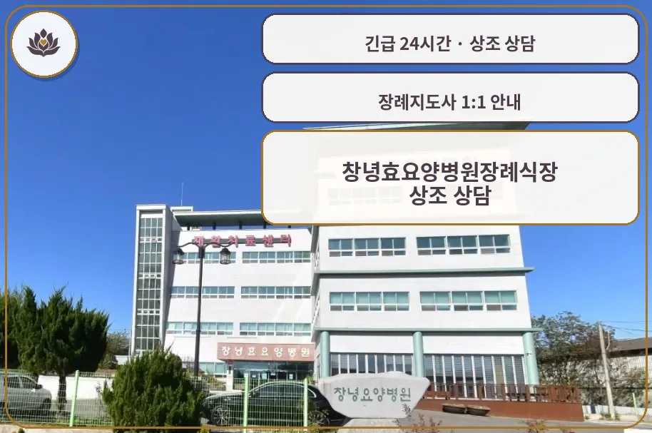 경남 창녕군 창녕효요양병원장례식장 가족 안내 컷