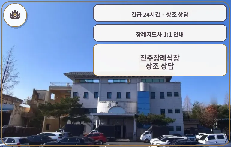 경남 진주시 진주장례식장 가족 안내 컷