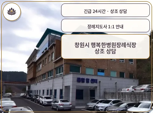 경남 창원시 창원시 행복한병원장례식장 가족 안내 컷