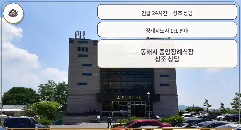 강원 동해시 동해시 중앙장례식장 가족 안내 컷