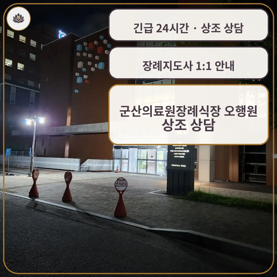 전북 군산시 군산의료원장례식장 오행원 가족 안내 컷