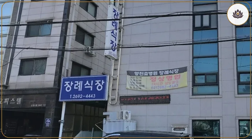 서울 양천구 양천효병원장례식장 들어가는 길