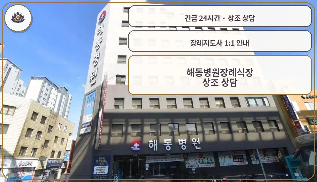 부산 영도구 해동병원장례식장 가족 안내 컷