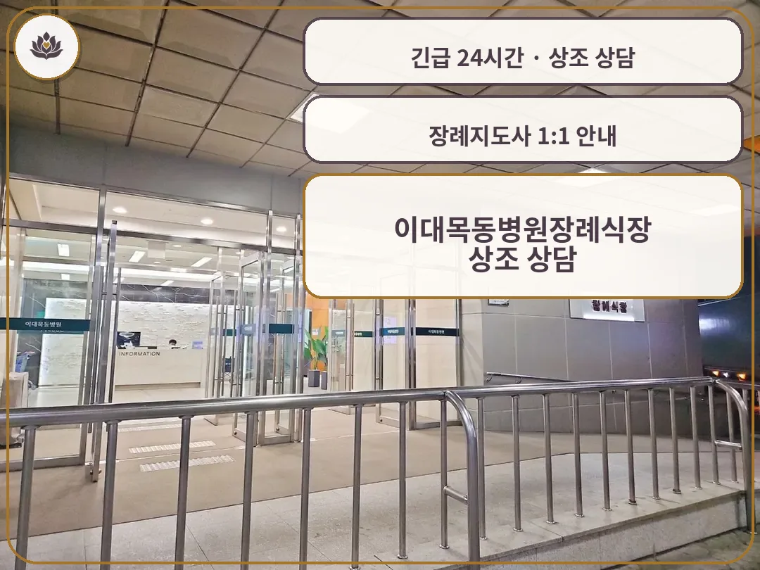 서울 양천구 이대목동병원장례식장 가족 안내 컷