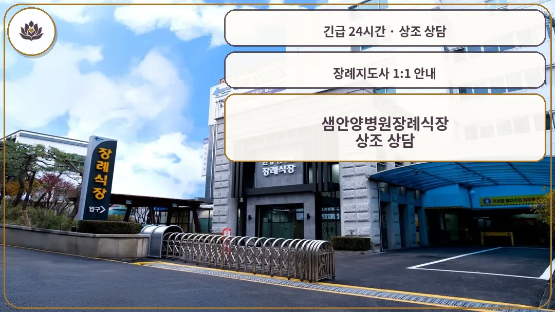 경기 안양시 샘안양병원장례식장 가족 안내 컷