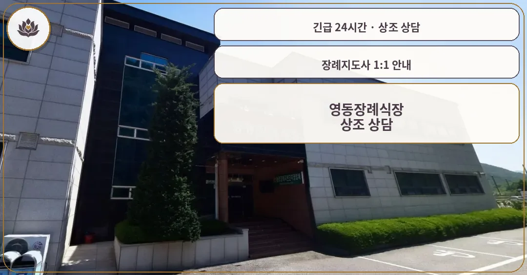 충북 영동군 영동장례식장 가족 안내 컷