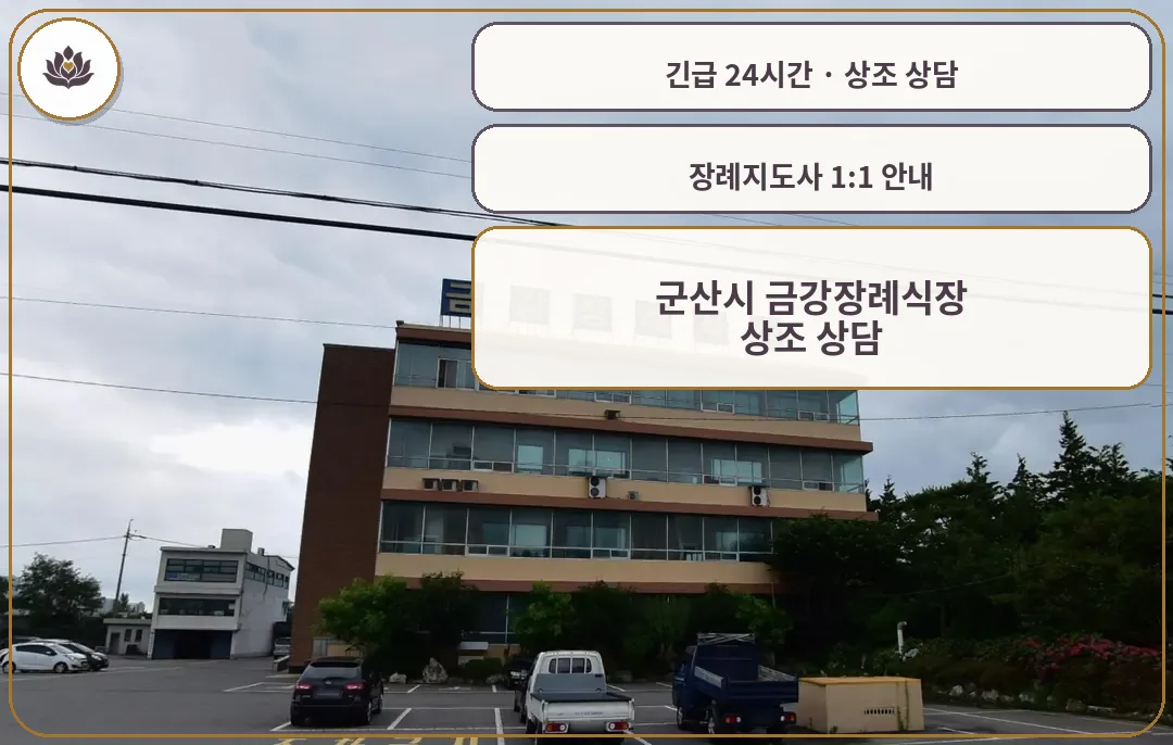 전북 군산시 군산시 금강장례식장 가족 안내 컷