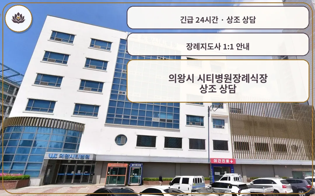경기 의왕시 의왕시 시티병원장례식장 가족 안내 컷