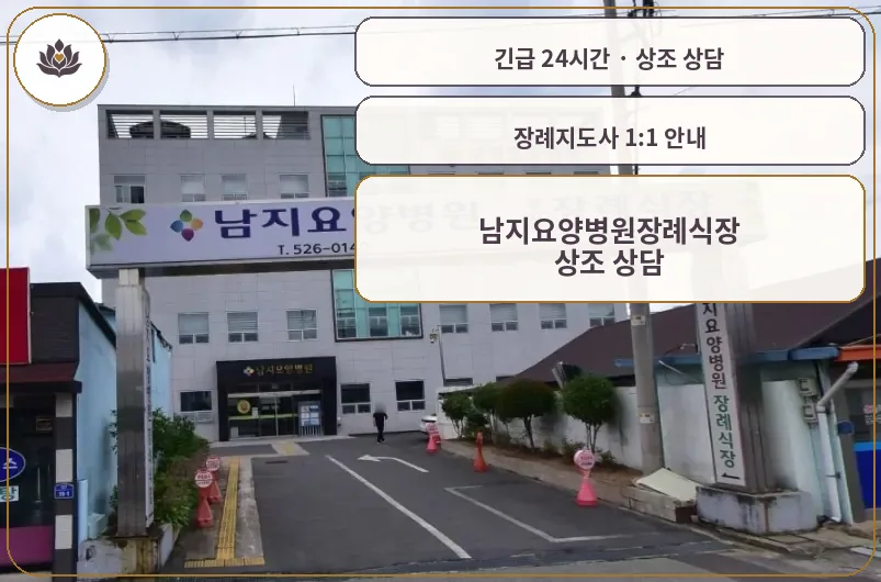 경남 창녕군 남지요양병원장례식장 가족 안내 컷