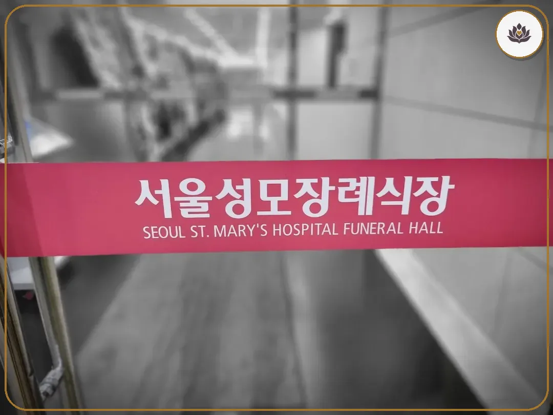 서울 서초구 서울성모장례식장 들어가는 길