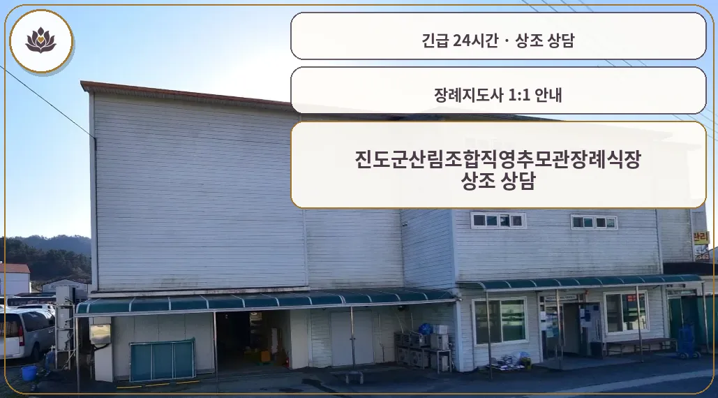 전남 진도군 진도군산림조합직영추모관장례식장 가족 안내 컷