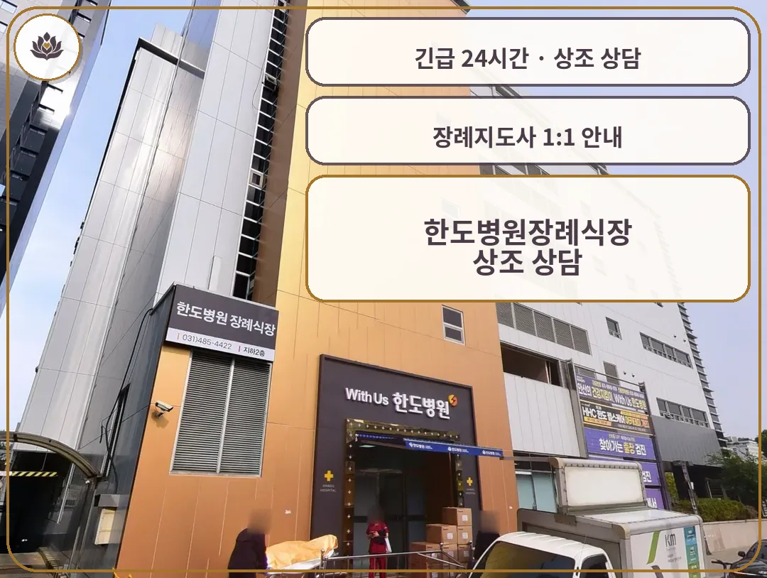경기 안산시 한도병원장례식장 가족 안내 컷