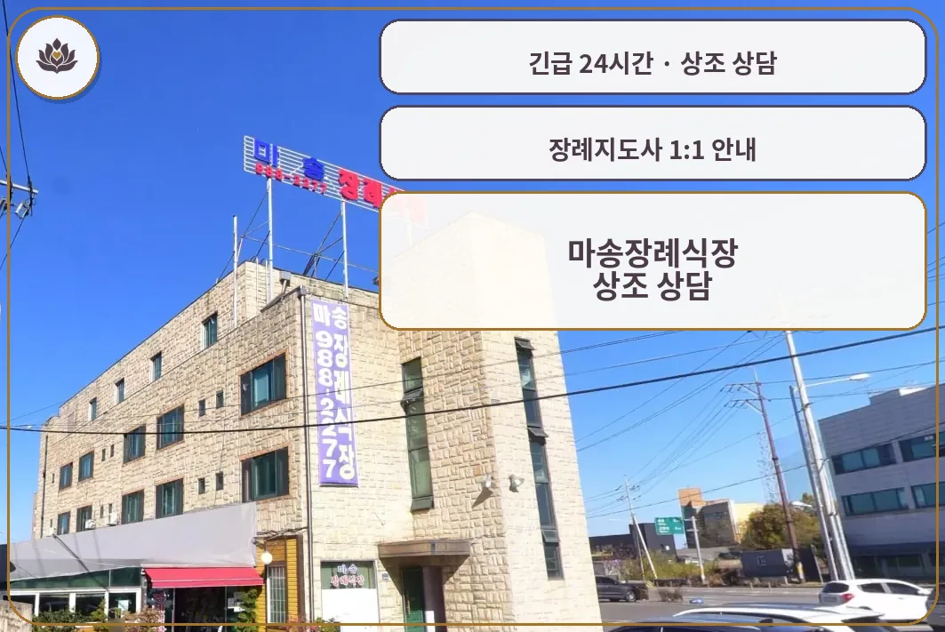 경기 김포시 마송장례식장 가족 안내 컷