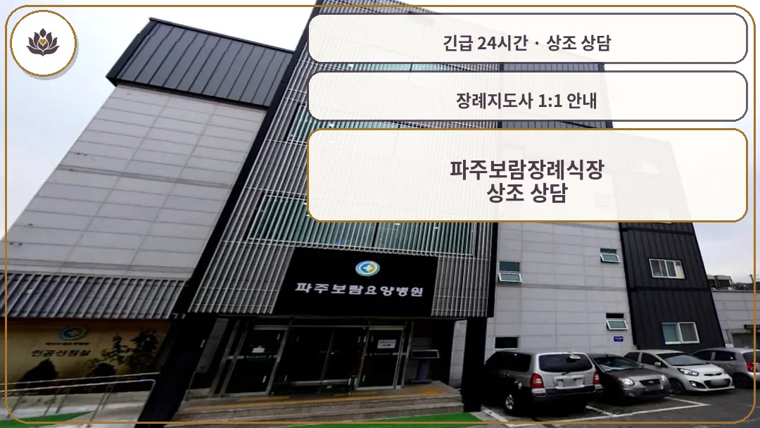 경기 파주시 파주보람장례식장 가족 안내 컷