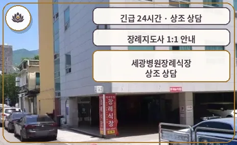 경남 창원시 세광병원장례식장 가족 안내 컷