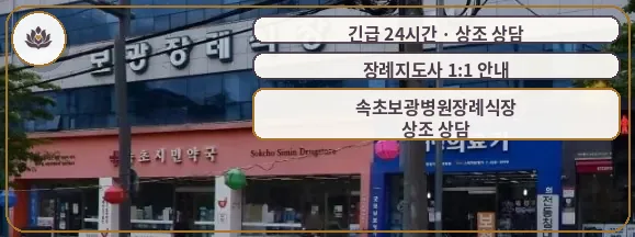 강원 속초시 속초보광병원장례식장 가족 안내 컷
