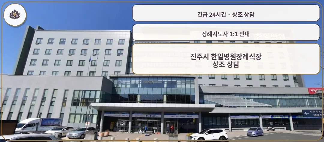 경남 진주시 진주시 한일병원장례식장 가족 안내 컷