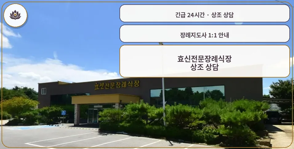 경북 상주시 효신전문장례식장 가족 안내 컷